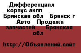 Дифференциал Torsen корпус акпп ZF5HP19 ecc - Брянская обл., Брянск г. Авто » Продажа запчастей   . Брянская обл.
